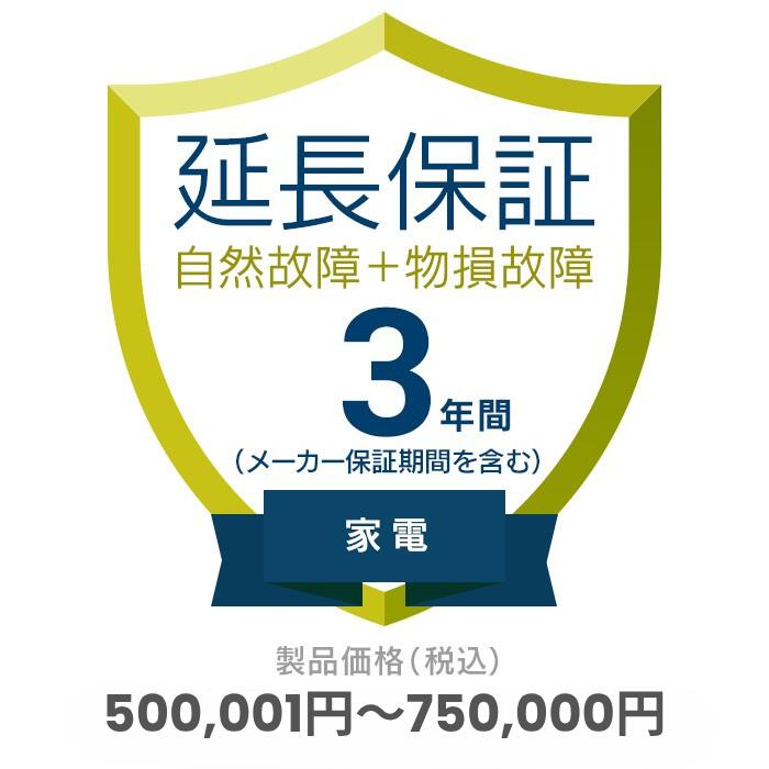 家電自然故障+物損故障保証【3年に延長】対象商品金額500,001円～750,000円　※保証期間は商品購入日か..