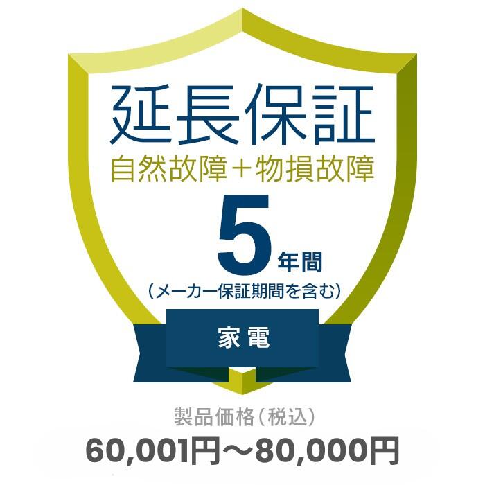 家電自然故障+物損故障保証【5年に延長】対象商品金額60,001円～80,000円　※保証期間は商品購入日から..