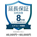 家電自然故障保証【8年に延長】対象商品金額40,001円~60,000円 ※保証期間は商品購入日から開始、途中解約不可