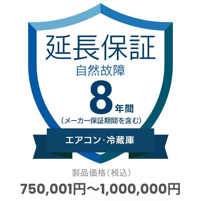 家電自然故障保証【8年に延長】対象商品金額750,001円～1,000,000円 ※保証期間は商品購入日から開始、途中解約不可