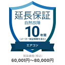 家電自然故障保証【10年に延長】対象商品金額60,001円~80,000円 ※保証期間は商品購入日から開始、途中解約不可