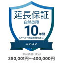 家電自然故障保証【10年に延長】対象商品金額350,001円~400,000円 ※保証期間は商品購入日から開始、途中解約不可