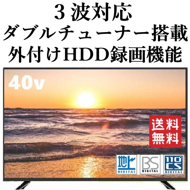 40型テレビ 40インチテレビ 40型液晶テレビ 薄型テレビ 地上デジタルフルハイビジョン 地上・BS・110度CS 3波対応 裏番組録画対応 ダブルチューナー 激安テレビ ジェネリック家電 送料無料 40TVSMM-W