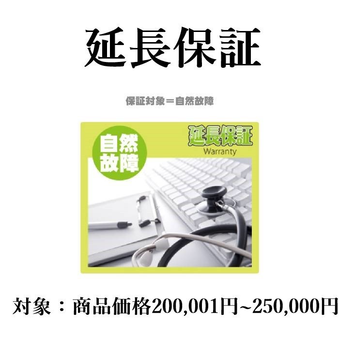 5年延長保証（自然故障プラン）商品価格200,001円-250,000円のサムネイル