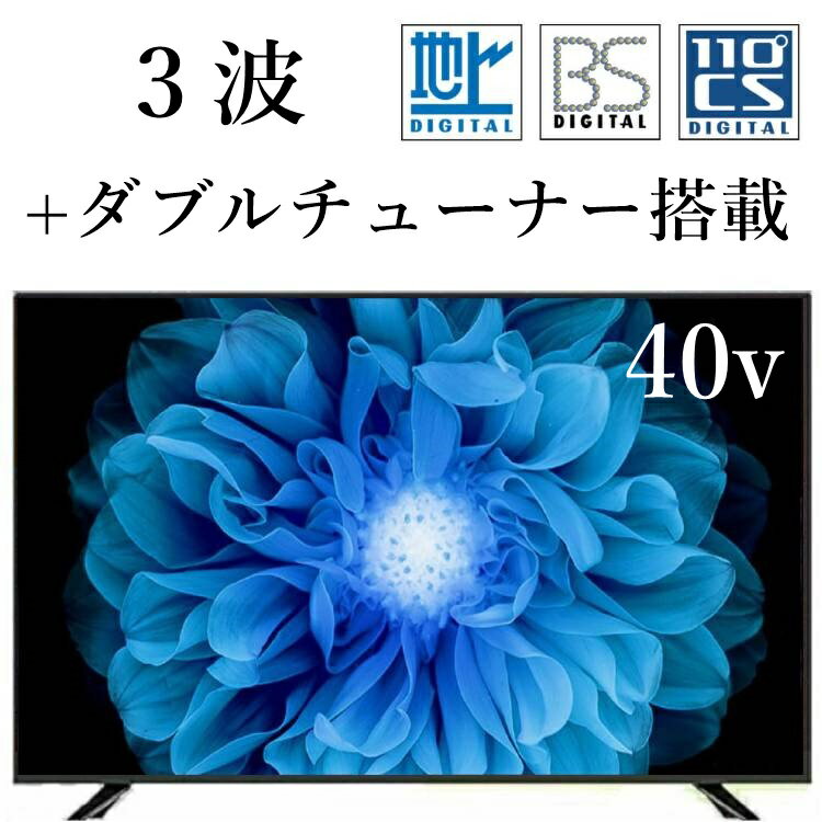 40インチ 40インチテレビ 40型液晶テレビ 薄型テレビ 地上デジタルフルハイビジョン 地上・BS・110度CS 3波テレビ 裏番組録画対応 ダブルチューナー 激安テレビ ジェネリック家電 送料無料 SW40TVW