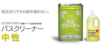 ユーホーニイタカ　バスクリーナー　中性　18L　送料無料