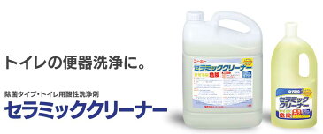 ユーホーニイタカ　トイレ用セラミッククリーナー　5L×4本　　送料無料