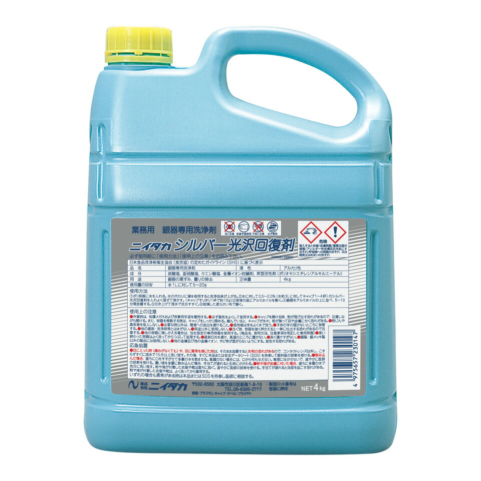 シルバー光沢回復剤 粉末 4kg×4（1ケース）│ 業務用 銀製品の変色除去・光沢復元・送料無料