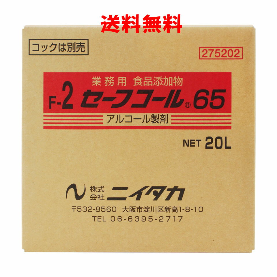 ニイタカ セーフコール65（F-2） 20L BIB【送料無料】手指・器具用アルコール除菌剤 業務用
