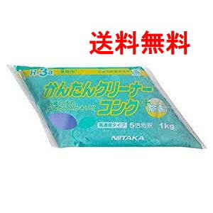 ニイタカ　かんたんクリーナーコンク（H-3a）1kg×4　送料無料