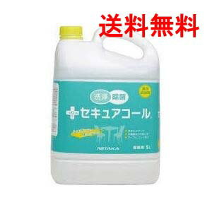 ニイタカ セキュアコール 5L×4本|業務用 除菌・衛生管理 液体洗浄剤 送料無料 1ケース