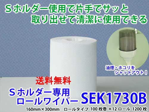 橋本クロス　Sホルダー専用ロールワイパー　SEK1730B　100枚12本（パルプ）