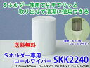 橋本クロス Sホルダー専用ロールワイパー SKK2240 300枚×12本(紙)