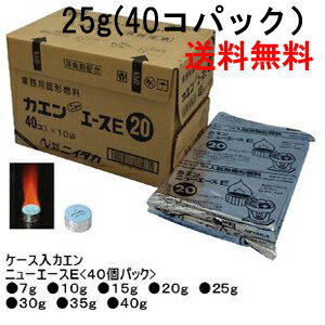 固形燃料カエン　ニューエースE25g（40個パック）10袋入り400個入り 送料無料　（一部の離島を除く）