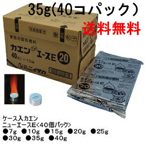 固形燃料 カエン ニューエースE35g 40個パック 6袋入り240個入り 送料無料 一部の離島を除く 