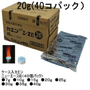 ニイタカ　固形燃料　カエンニューエースE　20g（40個パック）10袋入り400個　送料別途 1