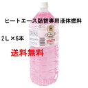 ニチネン　ヒートエース詰替専用液体燃料2L×6本　送料無料