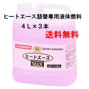 ニチネン　ヒートエースマックス詰替専用液体燃料4L×3本　送料無料 その1