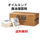 ニチネン　（廃油凝固剤）オイル・エンド　500g×20 （1ケース出荷）送料無料