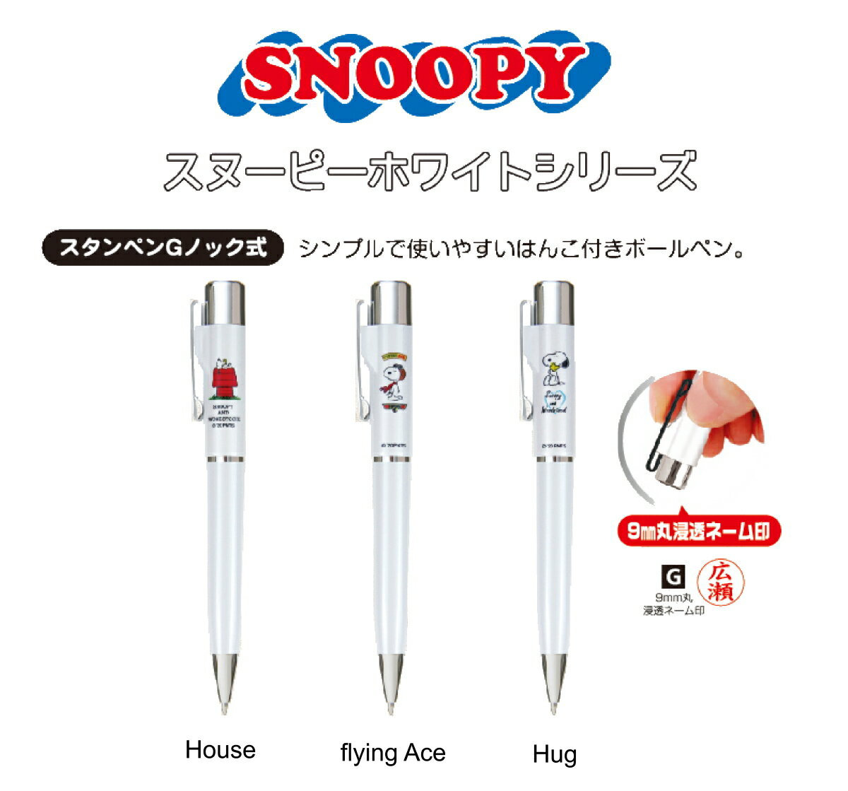 【送料無料】　SNOOPY　スタンペンGノック式（黒ボールペン＋ネーム印）ホワイトシリーズ　谷川商事　タニエバー印鑑　スヌーピー　はんこ　ハンコ　プレゼント　ギフト　贈り物　お祝い　卒業　入学　就職　文房具　事務用品　浸透印　かわいい　キャラクター　便利