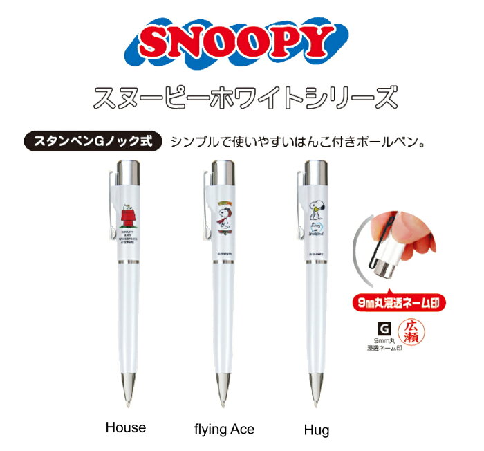 【送料無料】　SNOOPY　スタンペンGノック式（黒ボールペン＋ネーム印）ホワイトシリーズ　谷川商事　タニエバー印鑑　スヌーピー　はんこ　ハンコ　プレゼント　ギフト　贈り物　お祝い　卒業　入学　就職　文房具　事務用品　浸透印　かわいい　キャラクター　便利