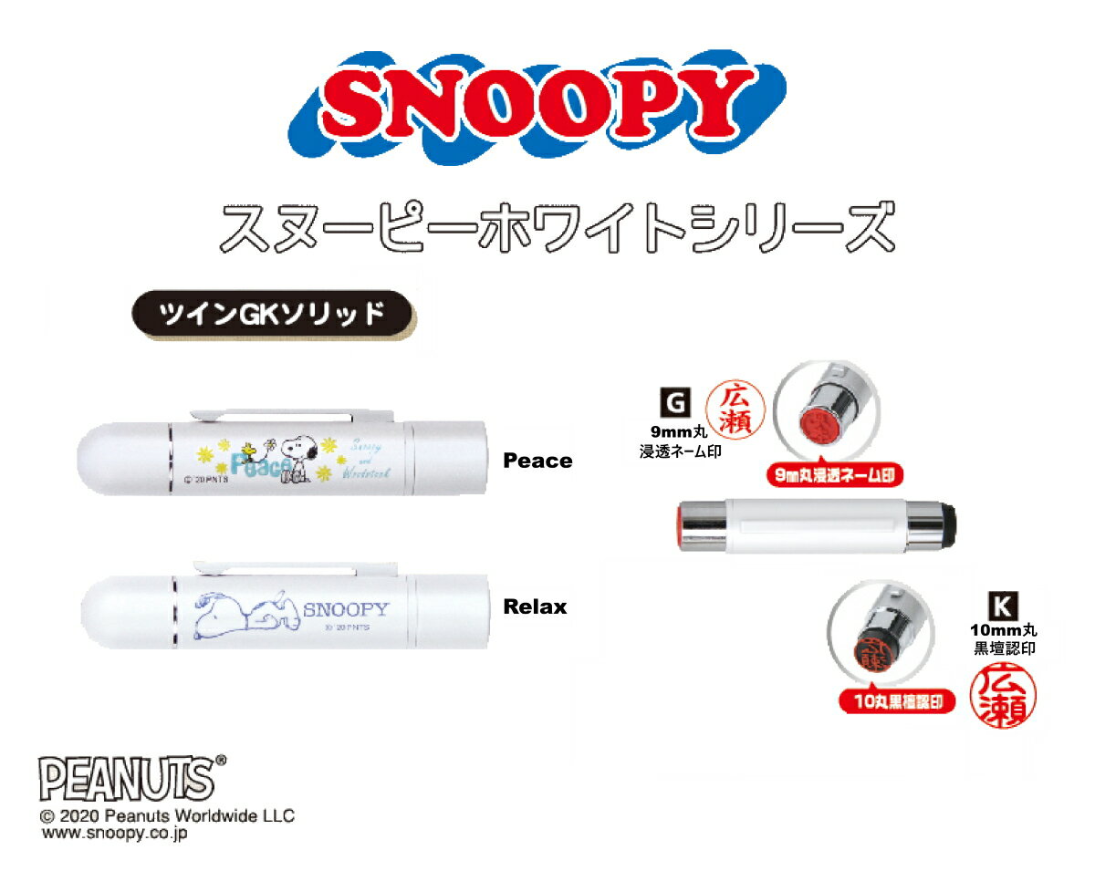 【送料無料】　SNOOPY ツインGKソリッド（ネーム印+黒壇認印）ホワイトシリーズ　ネーム印　谷川商事　タニエバー印鑑　スヌーピー　はんこ　ハンコ　プレゼント　ギフト　贈り物　お祝い　卒業　入学　就職　文房具　事務用品　浸透印　かわいい　キャラクター 便利