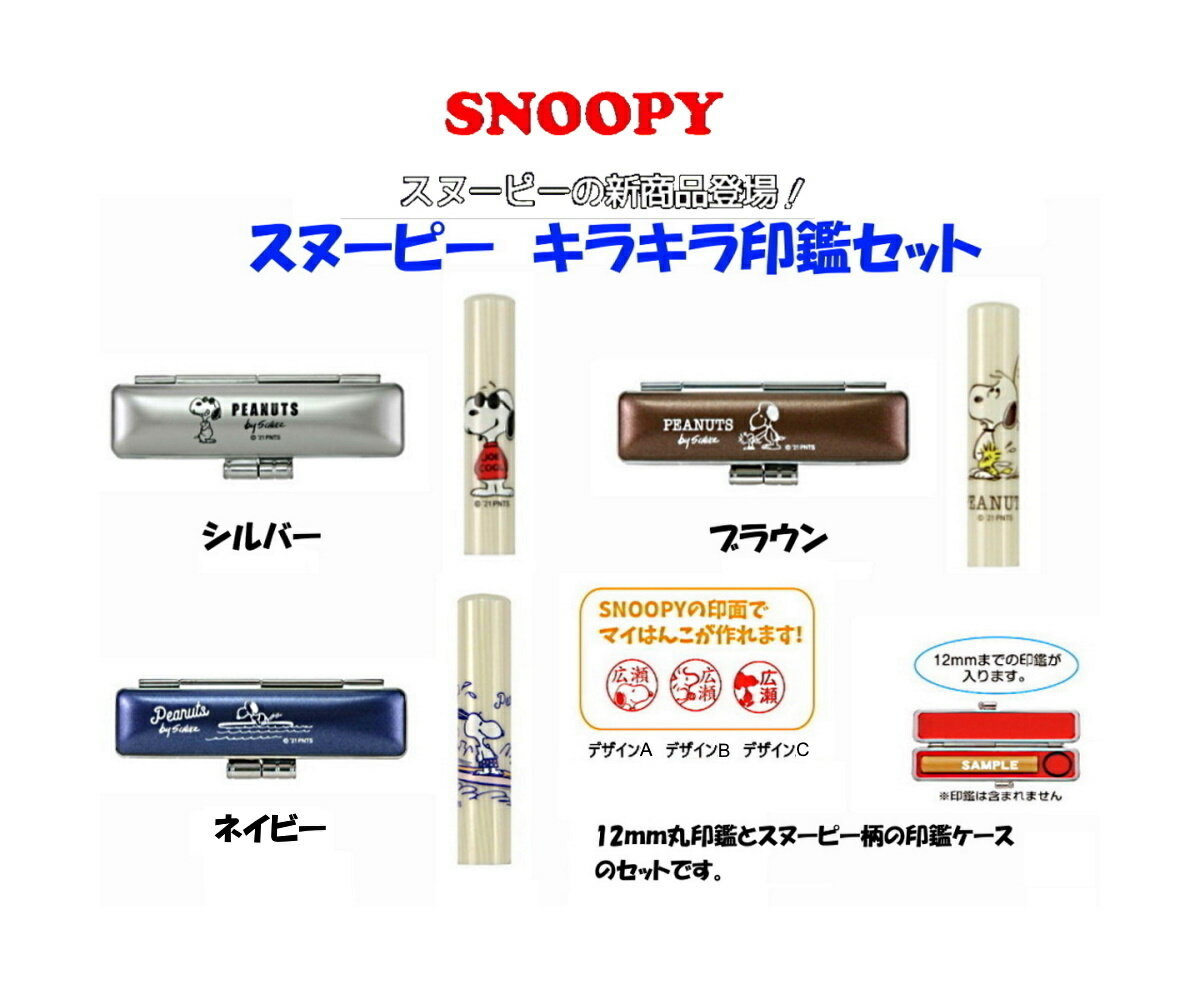 スヌーピー印鑑 キラキラ印鑑セット スヌーピー印面バージョン かわいい印鑑 朱肉付きケース 認印 銀行印 ハンコ はんこ 判子 印鑑ケース付 スヌーピーグッズ ...