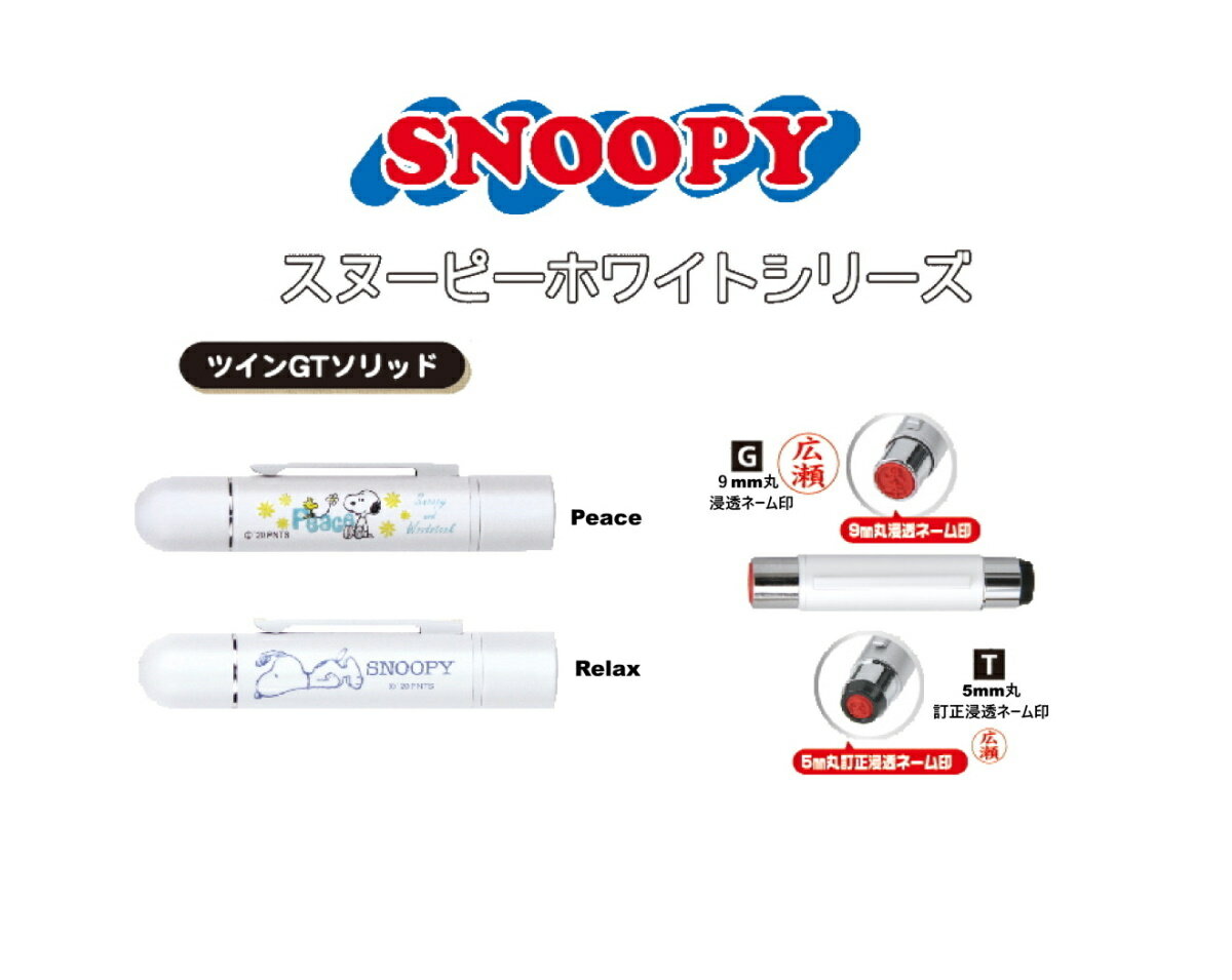 スヌーピー印鑑　SNOOPY ツインGTソリッド（ネーム印+訂正印）ホワイトシリーズ　ネーム印　谷川商事　タニエバー印鑑　スヌーピー　はんこ　ハンコ　プレゼント　ギフト　贈り物　お祝い　卒業　入学　就職　文房具　事務用品　浸透印　かわいい　キャラクター 便利