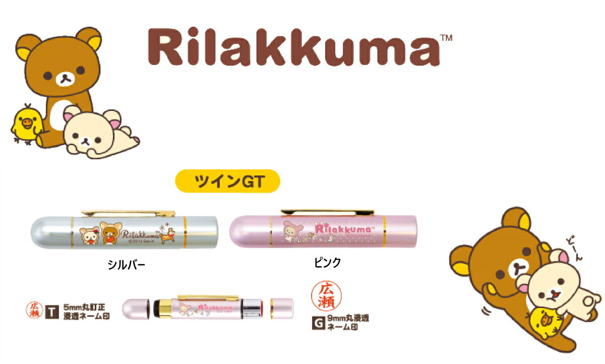 【リラックマ ツインGT（ネーム印 訂正印）谷川商事 タニエバー印鑑 Rilakkuma はんこ ハンコ プレゼント ギフト 贈り物 お祝い 卒業 入学 就職 文房具 事務用品 浸透印 かわいい キャラクター 便利