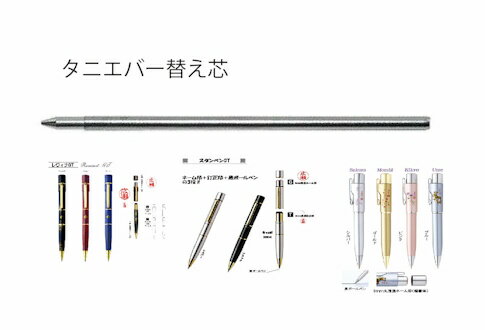 タニエバーボールペン替え芯（黒）ハンコ付ボールペン　谷川商事　タニエバー印鑑　はんこ　ハンコ　プレゼント　ギフト　贈り物　お祝い　卒業　入学　就職　文房具　事務用品　浸透印　かわいい　キャラクター　便利