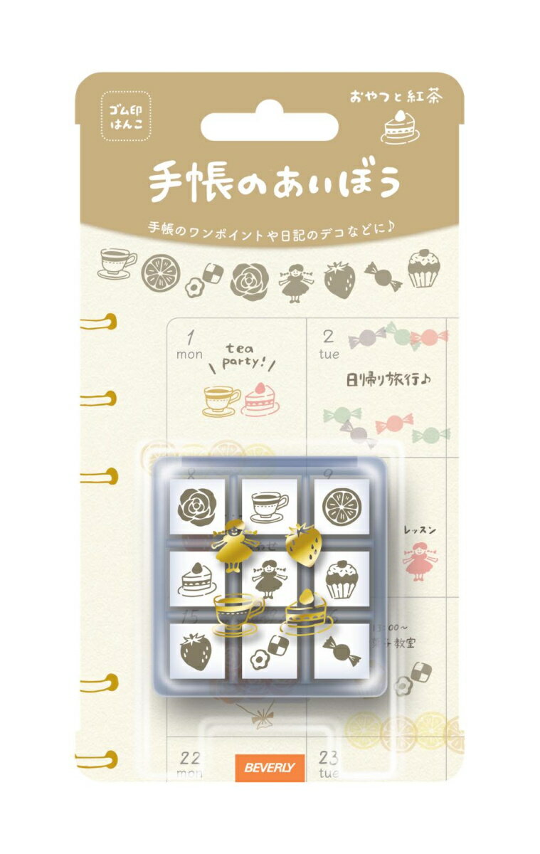 ビバリー　手帳のあいぼう おやつと紅茶　　tsw-116　はんこ　ハンコ　ゴム印　手帳　カレンダー　スケジュール　文房具　文具　宿題　提出物　勉強　学校　先生　便利　プレゼント　かわいい　ワンポイント　収納ケース付き　即納