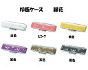 【送料無料】　印鑑ケース　朱肉付きはんこケース　銀花ケースSサイズ（10.5mm・12mm用）かわいい　上品　高級感　プレゼント　誕生日　お祝い　贈り物　和柄