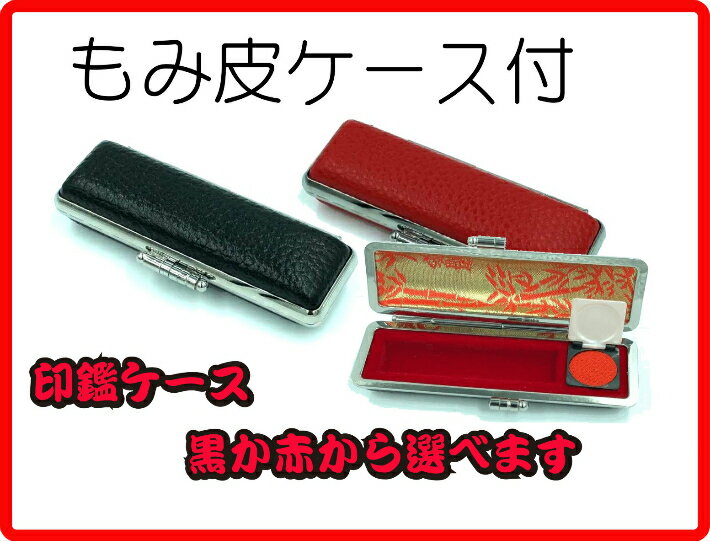 印鑑　実印　認印　銀行印　はんこ　ハンコ　判子　個人実印　彩樺 10.5-18mm　印鑑セット　印鑑ケース付き　 高級もみ皮印鑑ケース　朱肉付きケース　 プレゼント 印鑑証明用　印鑑作成　オーダーメイド印鑑　ギフト　就職　男性　女性　子供