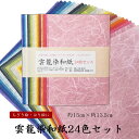 雲龍染和紙24色セット　24色×1枚入　15センチ×13.5センチ　ちぎり絵　はり絵　ペーパークラフト　色和紙　染和紙 その1