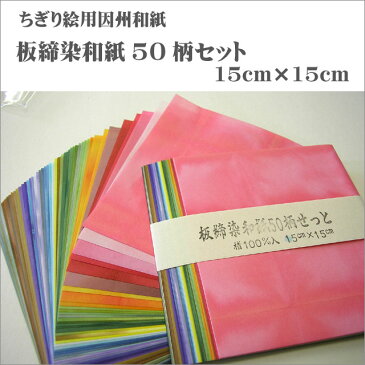 【ネコポス便対応】板締染和紙　50色セット15×15cm【ネット特価】ちぎり絵 はり絵 因州和紙