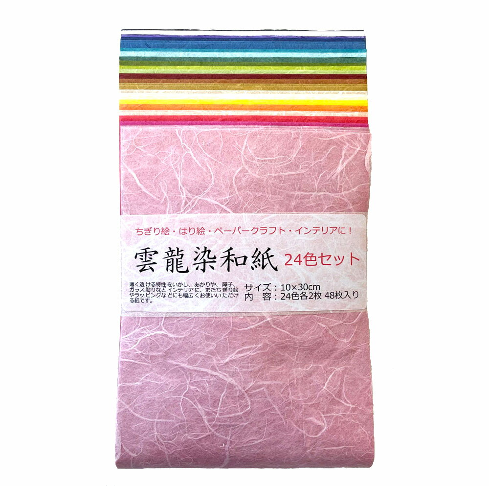 【限定20セット限り！】雲龍染和紙24色セット 24色×2枚　48枚入り 【10センチ×30センチ】 ちぎり絵 はり絵 ペーパークラフト 色和紙 染和紙