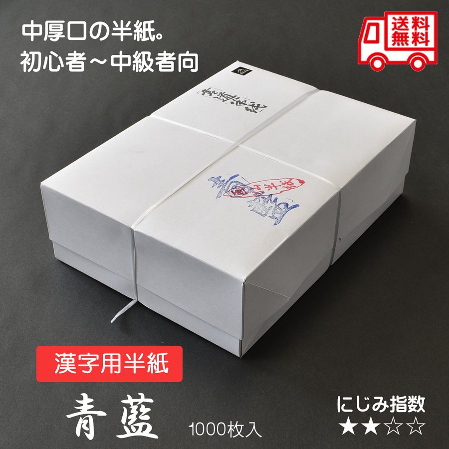 特　徴：鳥取県因州青谷産の機械漉半紙。 　　　　様々な用途に向くように紙質をやや厚くし 　　　　にじみを少なくなるように漉きあげました。 　　　　初心者はもとより中級者の方の楷書向きです。 寸　法：約242×334mm 用　途：初心者〜中級者　楷書向き 入　数：1000枚 にじみ指数：★★ 【にじみ指数について】 　★ ほとんどにじまない 　★★ 少しにじむ 　★★★ にじむ 　★★★★ よくにじむ 　 ◎にじみ指数はご使用の環境、墨液、運筆などによって 　　変わってきます。目安としてご利用ください。