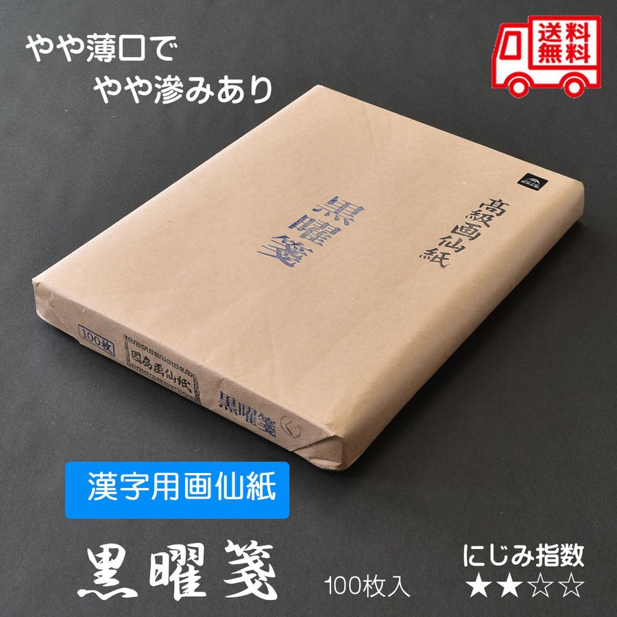 【特　徴】 鳥取県因州佐治産の機械漉画仙紙。 やや薄口でややにじみがあります。 運筆や墨量を調整しながら、初心者から上達の一歩へとご使用いただきたい紙です。 にじみ指数：★★ 【にじみ指数について】 　★ ほとんどにじまない 　★★ 少しにじむ 　★★★ にじむ 　★★★★ よくにじむ にじみ指数はご使用の環境、墨液、運筆などによって変わってきます。目安としてご利用ください。