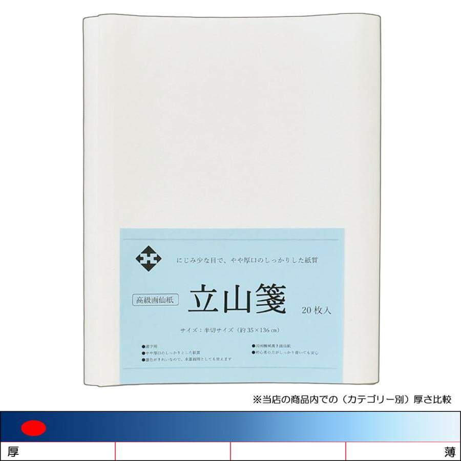 【特　徴】 鳥取県因州青谷産の機械漉画仙紙。 やや厚口のしっかりした紙質で初心者の方が強く書かれても安心です。 墨色がキレイにでますので水墨画用としても使用できる人気商品です。 【寸　法】 約350×1360mm 【用　途】 初心者〜中級者　練習・競書用 【入　数】 20枚 にじみ指数：★ 【にじみ指数について】 　★ ほとんどにじまない 　★★ 少しにじむ 　★★★ にじむ 　★★★★ よくにじむ にじみ指数はご使用の環境、墨液、運筆などによって変わってきます。目安としてご利用ください。