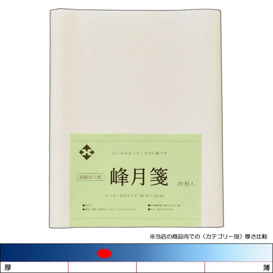 漉込加工紙「峰月箋」半切20枚　条幅紙　書道用紙　書道　習字　因州和紙
