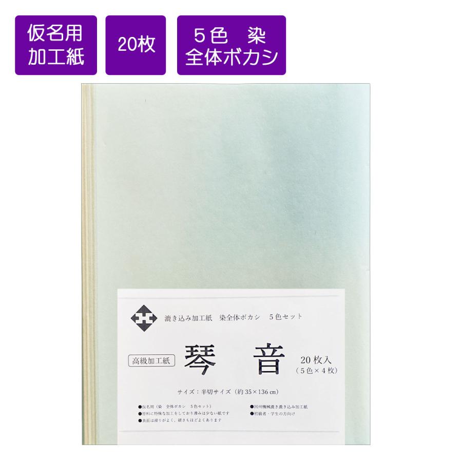仮名用半切 琴音 半切 条幅 35cm×136cm 20枚 5色4枚入 染全体ボカシ 抄き込み加工紙 仮名用加工紙 書道用紙 書道 習字 仮名書道