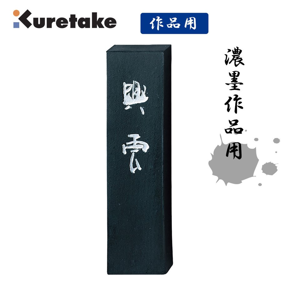 呉竹 AE4-100 墨興雲 10．0 揮毫用墨 書道用品 固形墨 和墨 Kuretake 10丁型固型墨 漢字作品用墨 条幅用墨 漢字用 ギフト 仮名 純黒