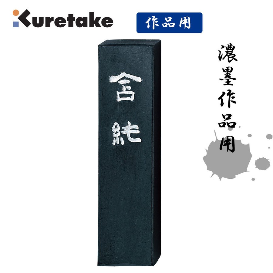 呉竹 AE10-50 墨含純 5.0 揮毫用墨 和墨 Kuretake 書道用品 固形墨 ギフト 漢字用 固型墨 作品 仮名