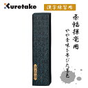 呉竹 AE2-80 墨百寿図 8.0 揮毫用墨 和墨 Kuretake 書道用品 固型墨 ギフト 固形墨 仮名 漢字 練習