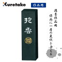 呉竹 AG3-50 墨抱雲 5.0 和墨 Kuretake 作品用固形墨 書道用品 飛鳥秘墨 ギフト 仮名 漢字