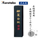 呉竹 AE7-50 墨妙煙翰墨自在 5.0 揮毫用墨 固形墨 和墨 Kuretake 書道用品 固型墨 ギフト 作品 仮名 漢字