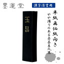 墨運堂 玉品 10.0丁型 固形墨 墨 漢字練習用 書道 書道用品