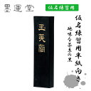 墨運堂 玉芙蓉 1.0丁型 固形墨 墨 仮名練習用 書道 書道用品