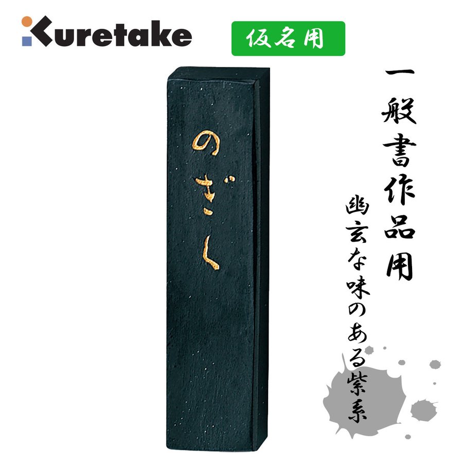 呉竹 AF3-10 墨のぎく 1．0 仮名用墨 Kuretake 書道用品 固形墨 ギフト 固型墨 かな 作品