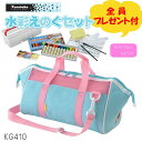 全員プレゼント付き! 絵の具セット KG-410 ライトブルー×ピンク【呉竹】 幼稚園 保育園 小学生 男の子 女の子 卒園記念 進級記念 入学記念 水彩絵の...
